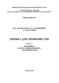 cover of the book Физика для экономистов. В 2-х частях. Часть 1. Механика. Молекулярная физика. Электричество