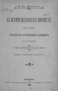 cover of the book К истории полтавского дворянства (1802-1902). Очерки по архивным данным с рисунками. Том 1