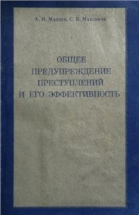 cover of the book Общее предупреждение преступлений и его эффективность