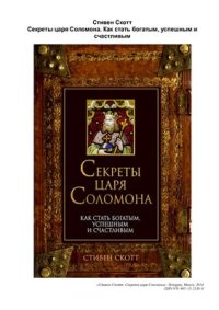 cover of the book Секреты царя Соломона. Как стать богатым, успешным и счастливым