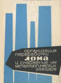 cover of the book Организация переработки лома и снабжение им металлургических заводов