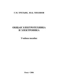 cover of the book Общая электротехника и электроника