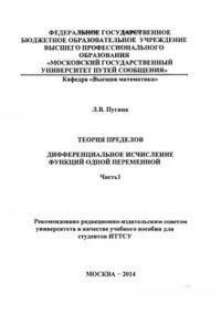 cover of the book Теория пределов. Дифференциальное исчисление функций одной переменной. Часть 1