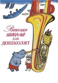 cover of the book Веселая школа для дошколят