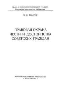 cover of the book Правовая охрана чести и достоинства советских граждан