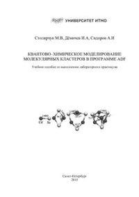 cover of the book Квантово-химическое моделирование молекулярных кластеров в программе ADF