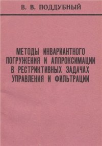 cover of the book Методы инвариантного погружения и аппроксимации в рестриктивных задачах управления и фильтрации