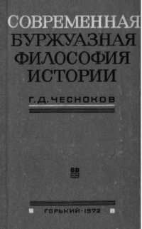 cover of the book Современная буржуазная философия истории