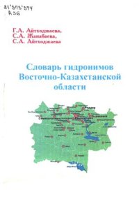 cover of the book Словарь гидронимов Восточно-Казахстанской области