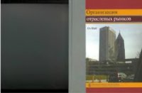 cover of the book Организация отраслевых рынков. Теория и ее применение