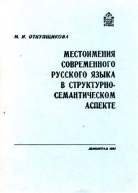 cover of the book Местоимения современного русского языка в структурно-семантическом аспекте