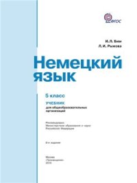 cover of the book Немецкий язык. Учебник для 5 класса