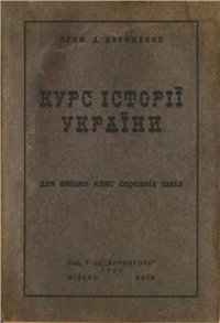 cover of the book Курс історії України для вищих кляс середніх шкіл