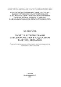 cover of the book Расчёт и проектирование смесеобразования в жидкостном ракетном двигателе