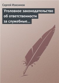 cover of the book Уголовное законодательство об ответственности за служебные преступления, совершаемые в коммерческих или иных организациях: история, современность, перспективы развития