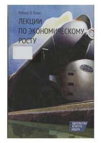 cover of the book Лекции по экономическому росту