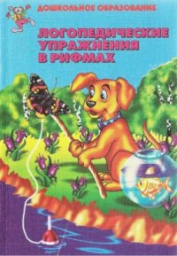 cover of the book Логопедические упражнения в рифмах