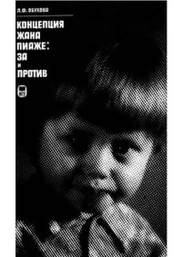 cover of the book Концепция Жана Пиаже: за и против