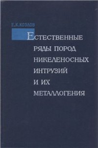 cover of the book Естественные ряды пород никеленостных интрузий и их металлогения. На примере Кольского полуострова