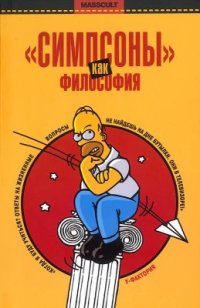 cover of the book Симпсоны как философия: Эссе