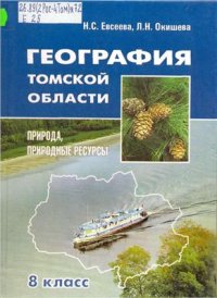 cover of the book География Томской области. Природа, природные ресурсы. 8 класс