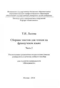 cover of the book Сборник текстов для чтения на французском языке. Часть 2