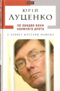 cover of the book По обидва боки колючого дроту. У записі Мустафи Найєма