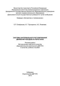 cover of the book Системы интервального регулирования движения поездов на перегонах