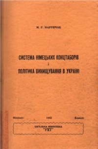 cover of the book Система німецьких концтаборів і політика винищування в Україні