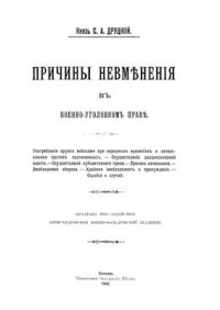 cover of the book Причины невмѣненія въ военно-уголовномъ правѣ