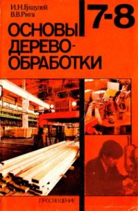 cover of the book Основы деревообработки. 7-8 класс