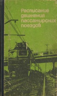 cover of the book Расписание движения пассажирских поездов (краткое) на 1989-1990 гг