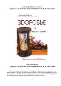 cover of the book Здоровье и долголетие. Исцеляющие методы В.В. Караваева