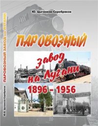 cover of the book Паровозный завод на Лугани. 1896 - 1956 гг