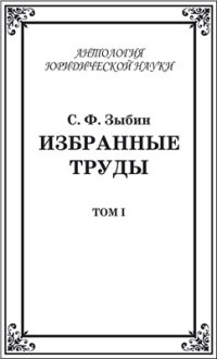 cover of the book Избранные труды. Том 1