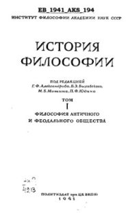 cover of the book История философии. Том 1. Философия античного и феодального общества