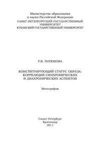 cover of the book Конституирующий статус образа: корреляция синхронических и диахронических аспектов