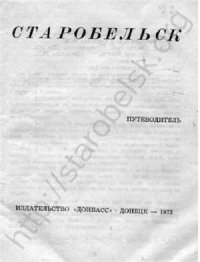 cover of the book Старобельск. Путеводитель