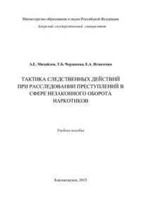 cover of the book Тактика следственных действий при расследовании преступлений в сфере незаконного оборота наркотиков