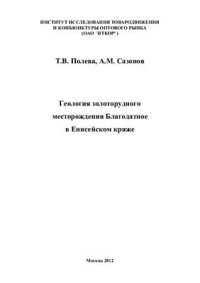 cover of the book Геология золоторудного месторождения Благодатное в Енисейском кряже