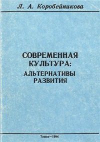 cover of the book Современная культура. Альтернативы развития