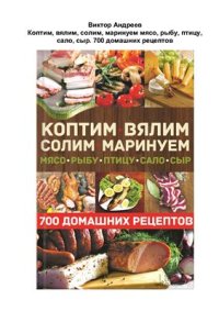 cover of the book Коптим, вялим, солим, маринуем мясо, рыбу, птицу, сало, сыр. 700 домашних рецептов