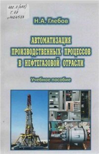 cover of the book Автоматизация производственных процессов в нефтегазовой отрасли