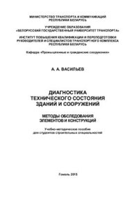 cover of the book Диагностика технического состояния зданий и сооружений. Методы обследования элементов и конструкций