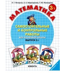 cover of the book Самостоятельные и контрольные работы по математике для начальной школы. 3 класс. Выпуск 3/1