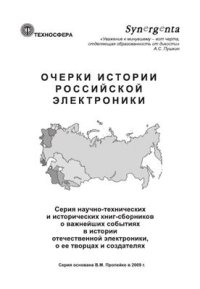 cover of the book 50 лет отечественной микроэлектронике. Краткие основы и история развития