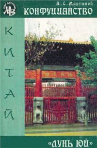 cover of the book Конфуцианство. Лунь Юй. В 2 томах. Том 1