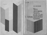 cover of the book Что должен знать каждый о гражданском праве