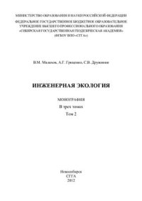 cover of the book Инженерная экология. Том 2