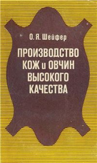 cover of the book Производство кож и овчин высокого качества